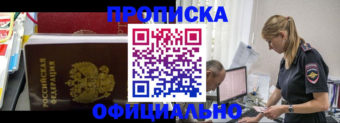 купить прописку в Батайске